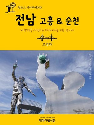cover image of 원코스 시티투어010 전남 고흥 & 순천 대한민국을 여행하는 히치하이커를 위한 안내서 (1 Course Citytour010 JeonNam GoHeung & SunCheon The Hitchhiker's Guide to Korea)